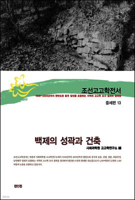 조선고고학전서36 중세편13 백제의 성곽과 건축
