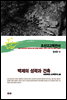 조선고고학전서36 중세편13 백제의 성곽과 건축