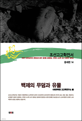 조선고고학전서37 중세편14 백제의 무덤과 유물