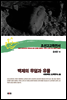 조선고고학전서37 중세편14 백제의 무덤과 유물