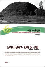 조선고고학전서38 중세편15 신라의 성곽과 건축 및 무덤