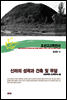 조선고고학전서38 중세편15 신라의 성곽과 건축 및 무덤