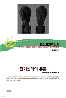 조선고고학전서39 중세편16 전기신라의 유물