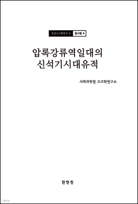 조선고고학전서4 원시편4 압록강류역일대의 신석기시대 유적