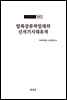 조선고고학전서4 원시편4 압록강류역일대의 신석기시대 유적