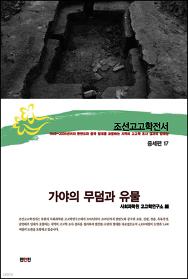 조선고고학전서40 중세편17 가야의 무덤과 유물