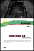조선고고학전서40 중세편17 가야의 무덤과 유물