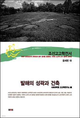 조선고고학전서41 중세편18 발해의 성곽과 건축