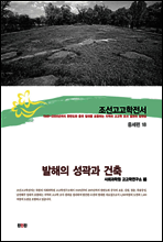 조선고고학전서41 중세편18 발해의 성곽과 건축