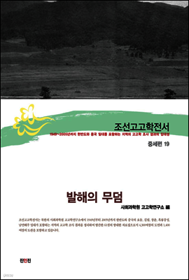 조선고고학전서42 중세편19 발해의 무덤
