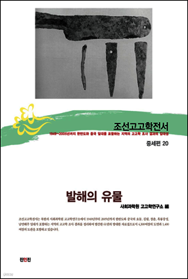 조선고고학전서43 중세편20 발해의 유물