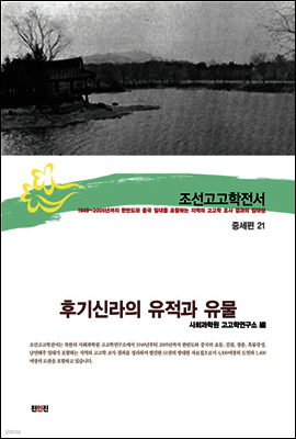 조선고고학전서44 중세편21 후기신라의 유적과 유물