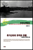 조선고고학전서44 중세편21 후기신라의 유적과 유물