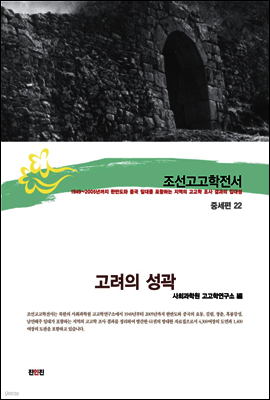 조선고고학전서45 중세편22 고려의 성곽