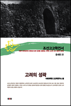 조선고고학전서45 중세편22 고려의 성곽