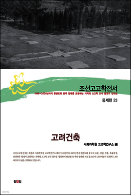 조선고고학전서46 중세편23 고려건축