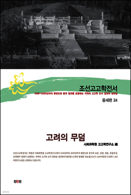 조선고고학전서47 중세편24 고려의 무덤