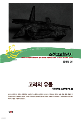 조선고고학전서48 중세편25 고려의 유물
