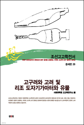 조선고고학전서49 중세편26 고구려와 고려 및 리조 도자기가마터와 유물