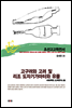 조선고고학전서49 중세편26 고구려와 고려 및 리조 도자기가마터와 유물