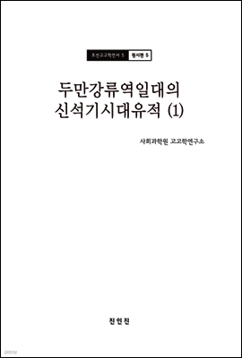 조선고고학전서5 원시편5 두만강류역일대의 신석기시대 유적 (1)