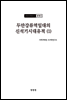 조선고고학전서5 원시편5 두만강류역일대의 신석기시대 유적 (1)