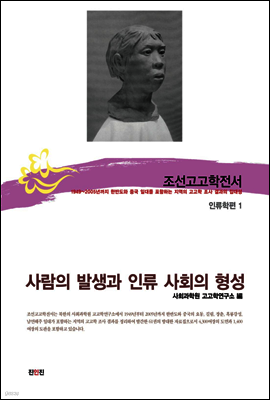 조선고고학전서50 인류학편1 사람의 발생과 인류 사회의 형성