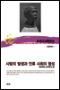 조선고고학전서50 인류학편1 사람의 발생과 인류 사회의 형성