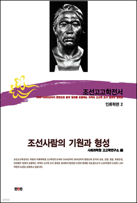 조선고고학전서51 인류학편2 조선사람의 기원과 형성