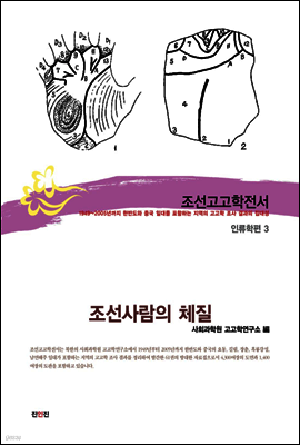조선고고학전서52 인류학편3 조선사람의 체질