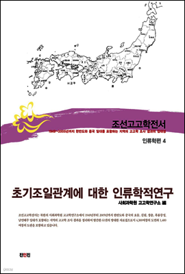 조선고고학전서53 인류학편4 초기조일관계에 대한 인류학적 연구