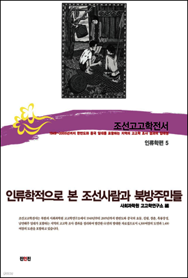 조선고고학전서54 인류학편5 인류학적으로 본 조선사람과 북방주민들