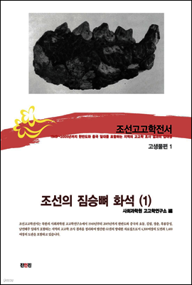 조선고고학전서55 고생물편1 조선의 짐승뼈 화석(1)