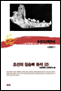 조선고고학전서56 고생물편2 조선의 짐승뼈 화석(2)