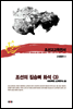 조선고고학전서57 고생물편3 조선의 짐승뼈 화석(3)
