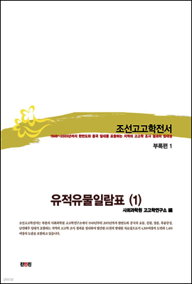 조선고고학전서59 부록편1 유적유물일람표(1)