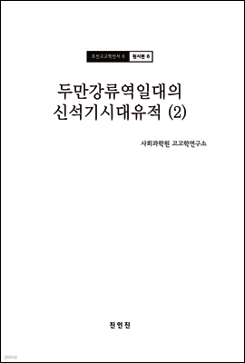 조선고고학전서6 원시편6 두만강류역일대의 신석기시대 유적 (2)