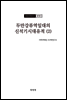 조선고고학전서6 원시편6 두만강류역일대의 신석기시대 유적 (2)