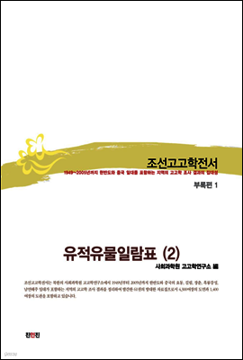 조선고고학전서60 부록편1 유적유물일람표(2)