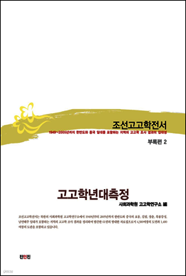 조선고고학전서61 부록편2 고고학년대측정