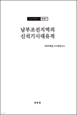 조선고고학전서7 원시편7 남부조선지역의 신석기시대유적