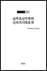 조선고고학전서7 원시편7 남부조선지역의 신석기시대유적