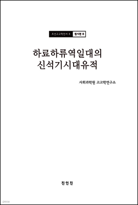 조선고고학전서8 원시편8 하료하류역일대의 신석기시대유적