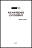 조선고고학전서8 원시편8 하료하류역일대의 신석기시대유적