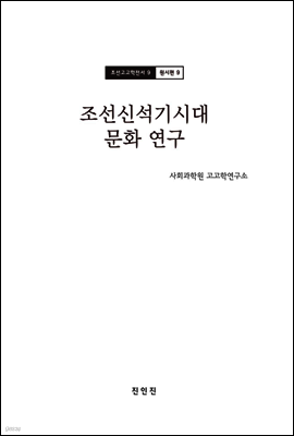 조선고고학전서9 원시편9 조선신석기시대 문화 연구