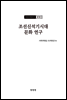 조선고고학전서9 원시편9 조선신석기시대 문화 연구