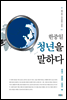한중일 청년을 말하다