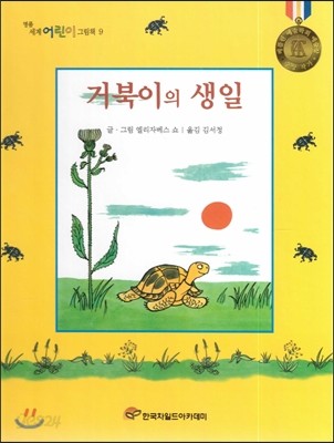 명품 세계 어린이 그림책 09 거북이의 생일 