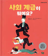 사회 계급이 뭐예요?