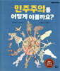 민주주의를 어떻게 이룰까요?